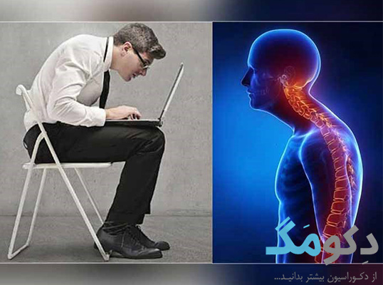 عوارض بد نشستن
