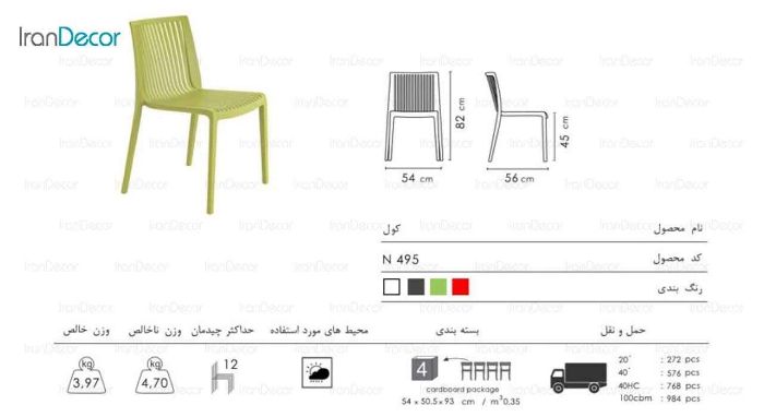 صندلی پلاستیکی کول مدل N495 از صنایع نظری