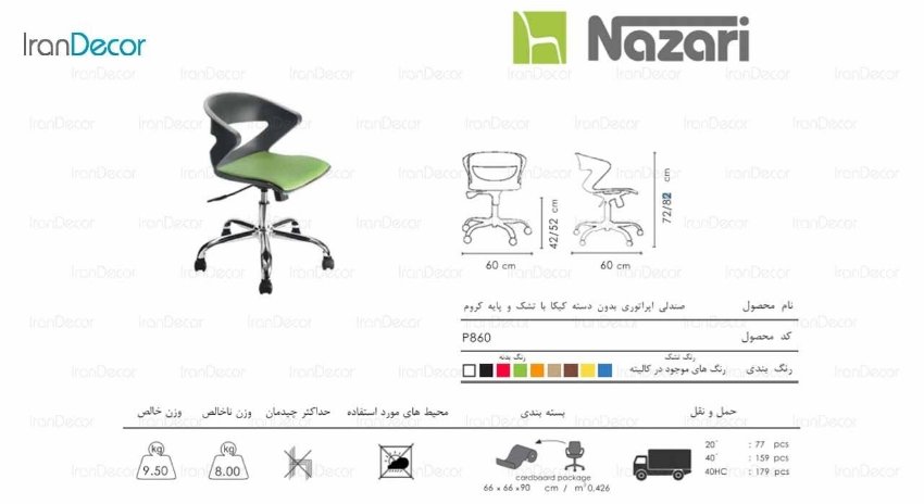 صندلی اپراتوری کیکا مدل N860 از صنایع نظری