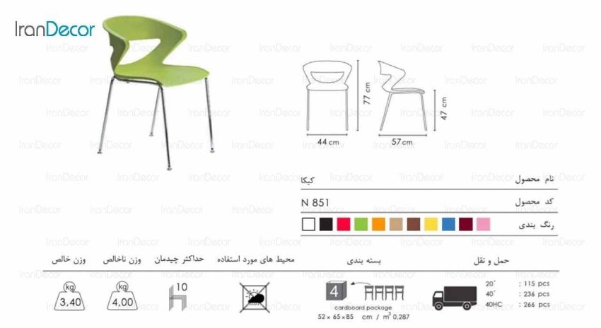 صندلی کیکا مدل N851 از صنایع نظری