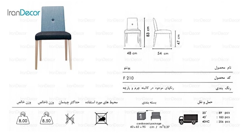 صندلی پونتو پایه چوبی مدل F210 از صنایع نظری