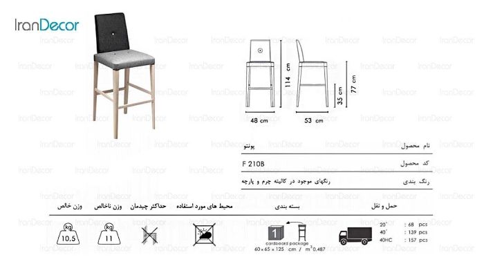 صندلی کانتر پونتو پایه چوبی مدل F210B از صنایع نظری