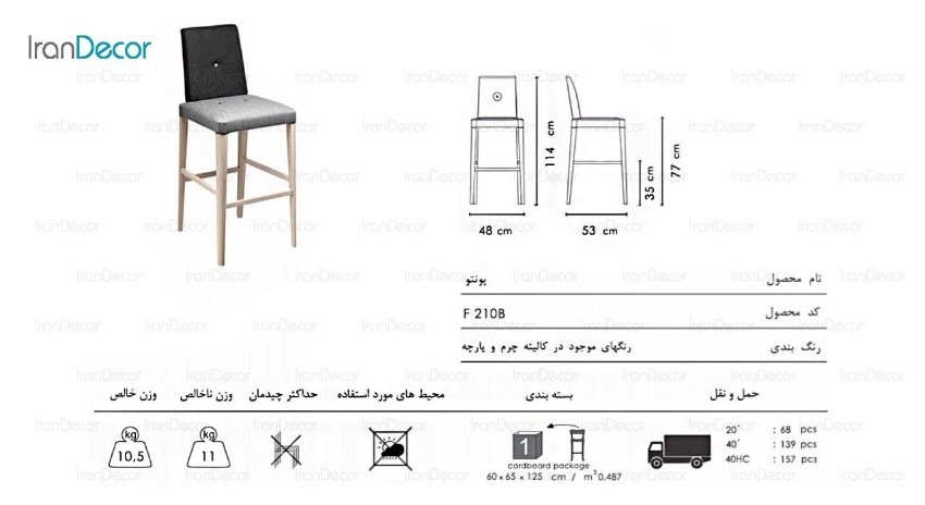صندلی کانتر پونتو پایه چوبی مدل F210B از صنایع نظری