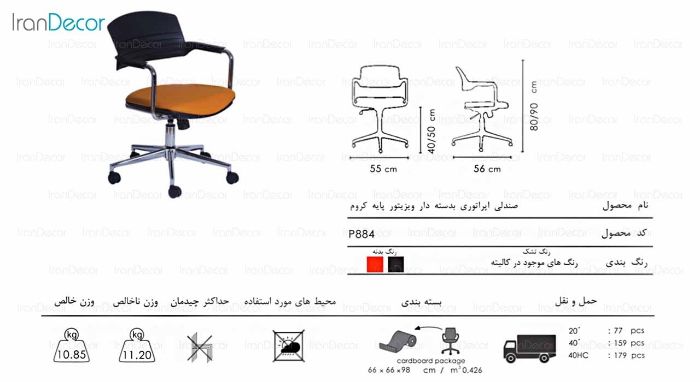 صندلی اداری مدل ویزیتور P884 از صنایع نظری