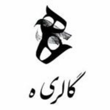 گالری هـ
