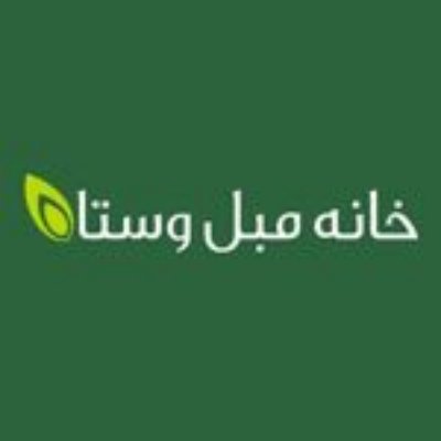تصویر برای تولیدکننده: خانه مبل وستا