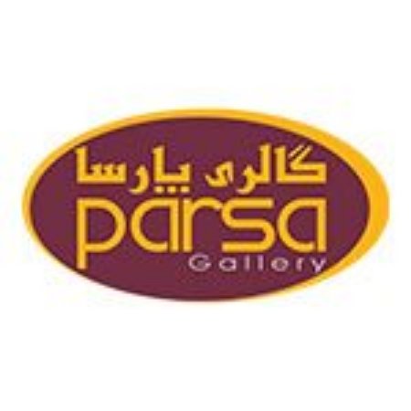 تصویر برای تولیدکننده: گالری مبل پارسا
