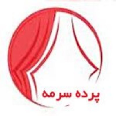 تصویر برای تولیدکننده: پرده سرمه