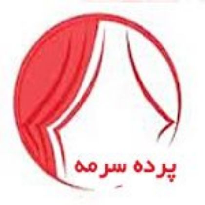 پرده سرمه