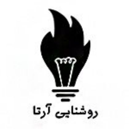 روشنایی آرتا (بزرگ زاده)