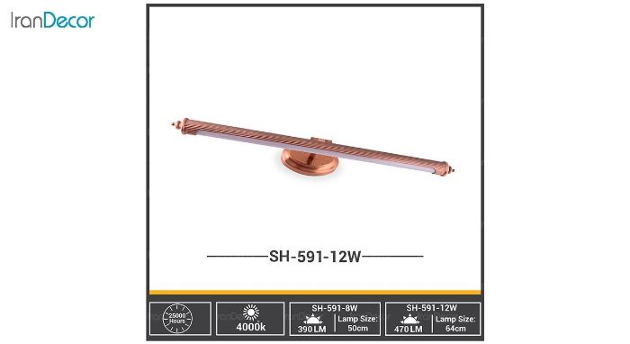 چراغ بالای آینه 12 وات شعاع مدل SH-591-12W