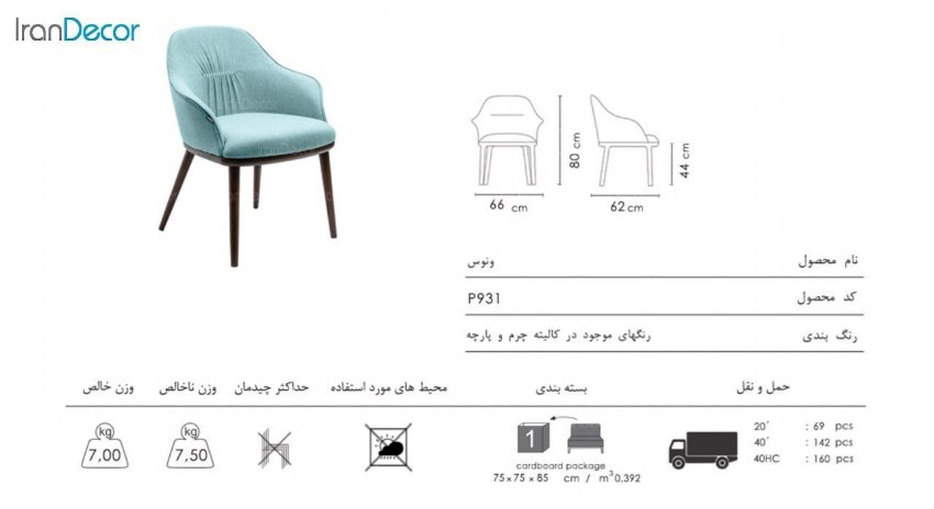 صندلی دسته دار ونوس مدل P931 از صنایع نظری