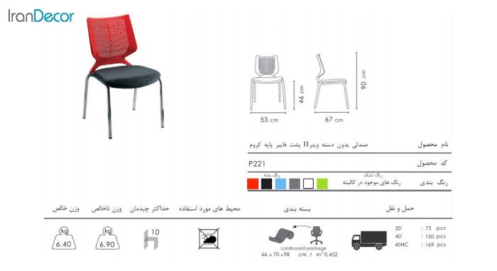 صندلی وینر II مدل P221 از صنایع نظری