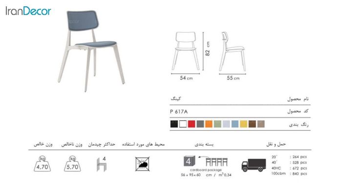 صندلی تشک دار کینگ مدل P617A از صنایع نظری