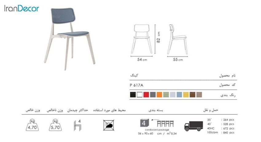 صندلی تشک دار کینگ مدل P617A از صنایع نظری