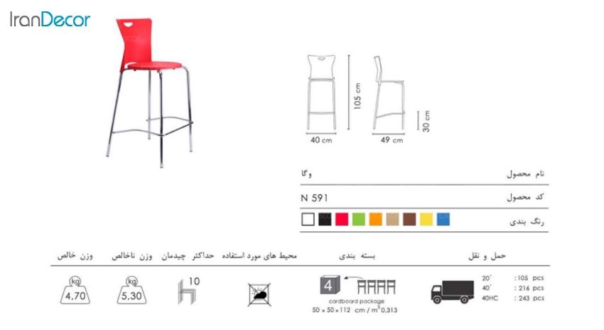 صندلی کانتر وگا مدل N591 از صنایع نظری