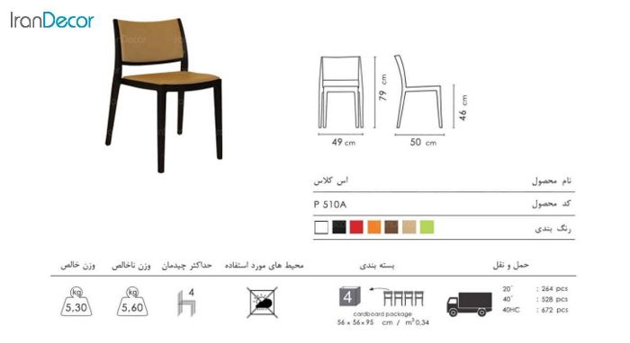صندلی تشک دار اس کلاس مدل P510A از صنایع نظری