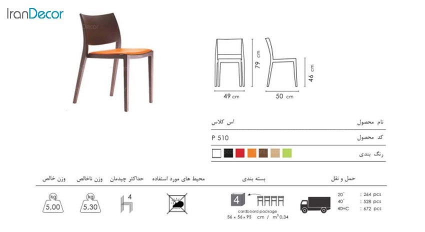 صندلی اس کلاس با کفی تشک مدل P510 از صنایع نظری