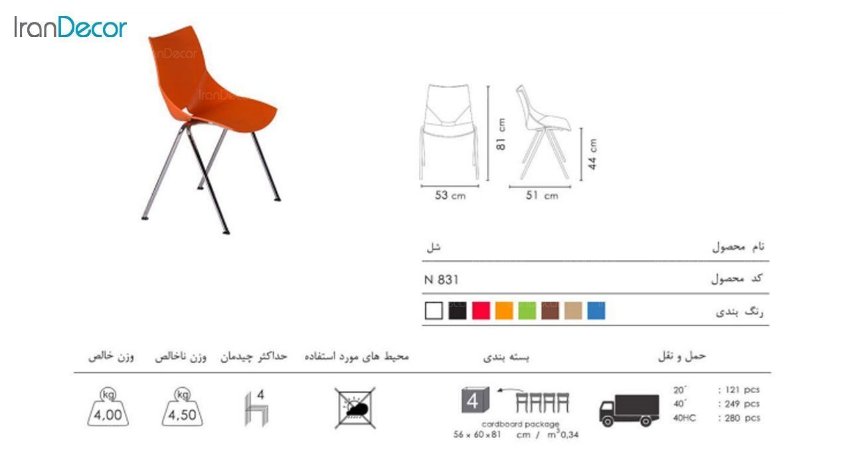 تصویر صندلی نظری مدل شل کد N831