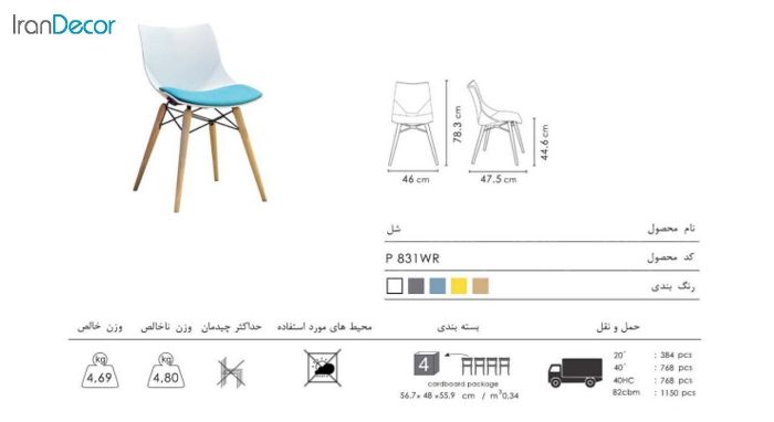 تصویر صندلی پایه چوبی تشک دار نظری مدل شل کد P831WR
