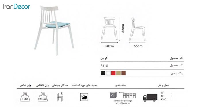 صندلی پلاستیکی تشک دار کوئین مدل P615 از صنایع نظری