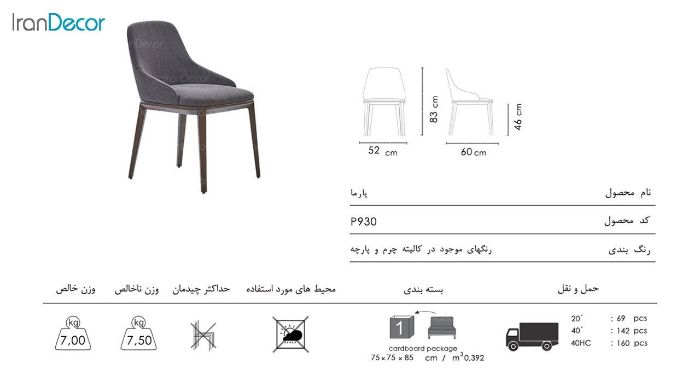 صندلی پارما مدل P930 از صنایع نظری