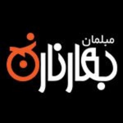 تصویر برای تولیدکننده: مبلمان بهار نارنج