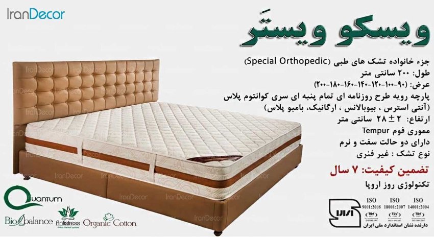 تشک طبی اسفنجی ویستر مدل ویسکو ویستر