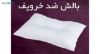 بالش وگال مدل ضد خر و پف Anti Snore
