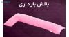 بالش وگال مدل بارداری