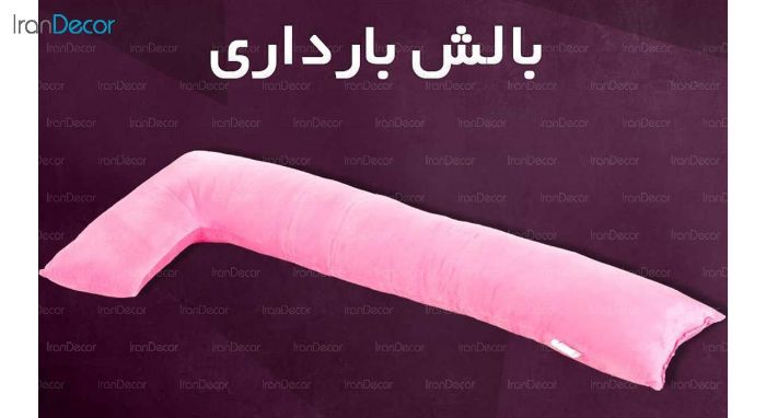 بالش وگال مدل بارداری