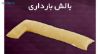 بالش وگال مدل بارداری