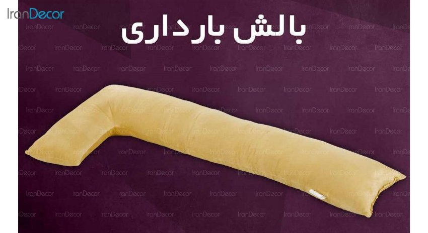بالش وگال مدل بارداری
