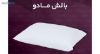 بالش وگال مدل مادو