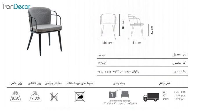 تصویر صندلی دسته دار نظری مدل تورینو کد P942
