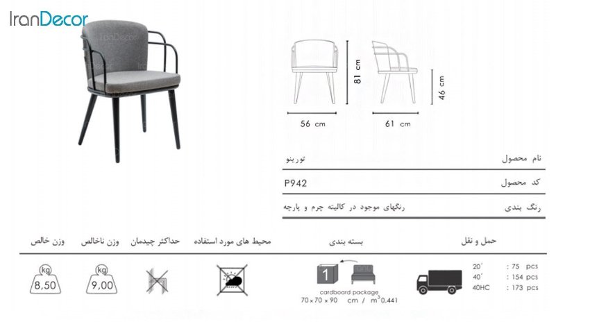 تصویر صندلی دسته دار نظری مدل تورینو کد P942