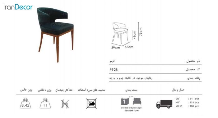تصویر صندلی نظری مدل کومو کد P928