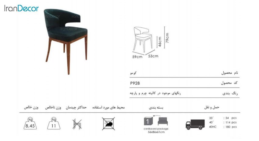 تصویر صندلی نظری مدل کومو کد P928