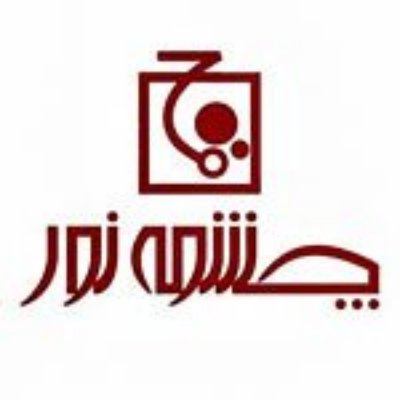 تصویر برای تولیدکننده: چشمه نور