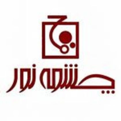 چشمه نور