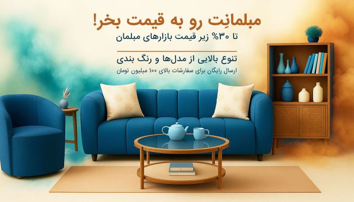 مبلمان رو به قیمت بخر