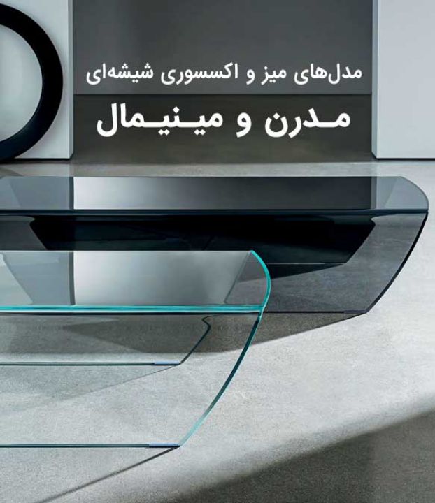 انواع مدل های اکسسوری و میز شیشه ای