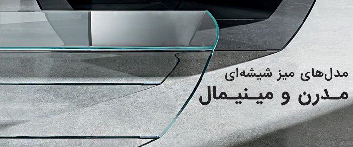 انواع اکسسوری و میز شیشه ای