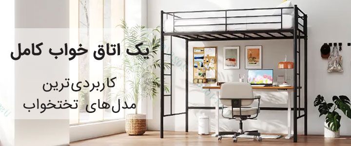 مدل های تختخواب کمجا