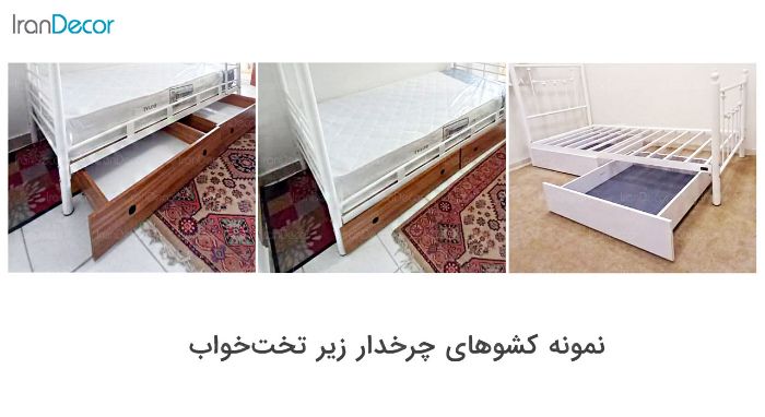 نمونه کشو زیر تخت خواب
